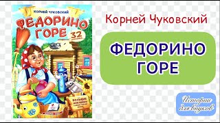 К.Чуковский. ФЕДОРИНО ГОРЕ. Стихотворение.