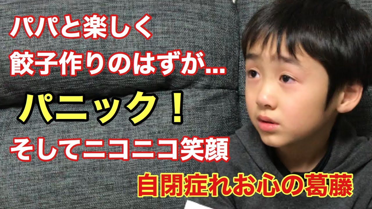 パニック【自閉症れお心の葛藤】パパと餃子作り