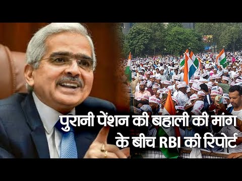 Old Pension Scheme: पुरानी पेंशन बहाली पर RBI की रिपोर्ट से कर्मचारी नाराज, जानें ऐसा क्यों हुआ 1 Old Pension Scheme: RBI की रिपोर्ट, पुरानी पेंशन के बढ़ते बोझ से विदेशी मुल्क भी परेशान
