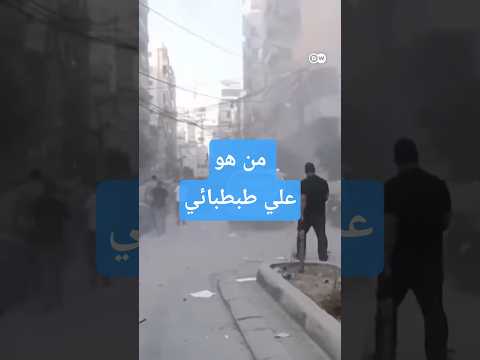 من هو علي طبطبائي الذي استهدفته إسرائيل