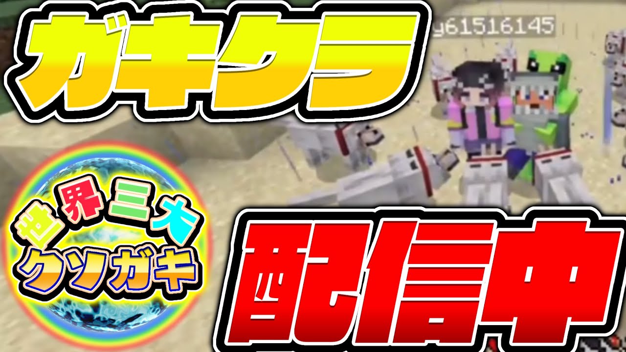 【配信中】ガキクラ Part.6　～初見さんも常連さんも大歓迎～