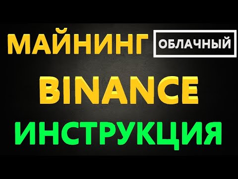 Облачный Майнинг БИНАНС