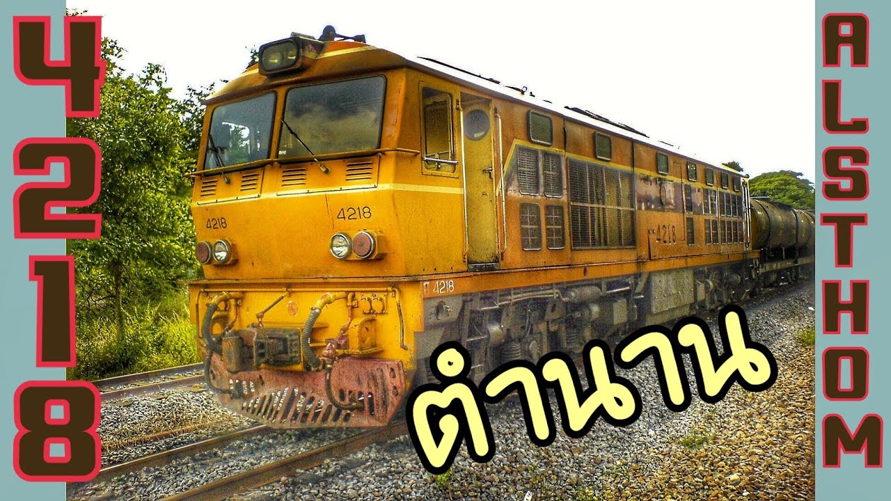 2 เหตุการณ์ ตำนานAlsthom 4218