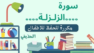 سورة الزلزلة مكررة الحذيفي