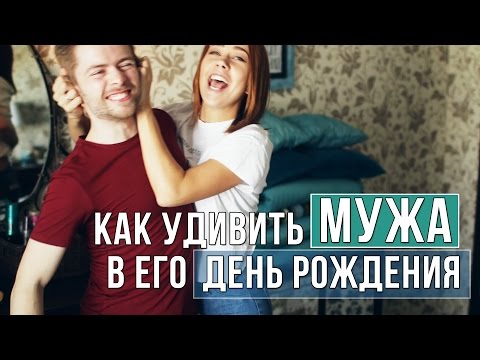 Как красиво поздравить мужа с днем рождения