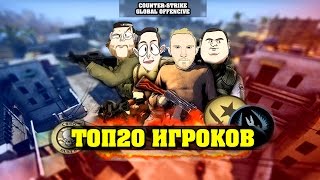 ТОП 20 ЛУЧШИХ ИГРОКОВ В CS:GO(ТОП 20 игроков по версии портала hltv.org ▱▱▱▱▱▱▱▱▱▱▱▱▱▱▱▱▱▱▱▱▱▱▱▱▱▱▱▱▱▱ Фан страница VK: https://vk..., 2016-01-20T21:53:26.000Z)