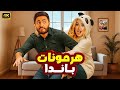 الفيلم الكوميدي هرمونات باندا كامل بطولة تامر حسني و هنا الزاهد 2025 
