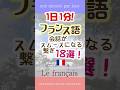 1日1分フランス語☆会話に便利なつなぎの言葉