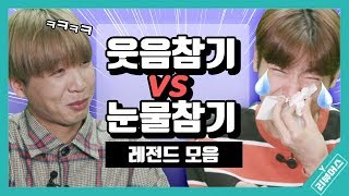 웃음참기 VS 눈물참기 뭐가 더 어려울까? | 레전드 영상만 모았습니다 | Y리뷰어스 | 승헌쓰&주랄라