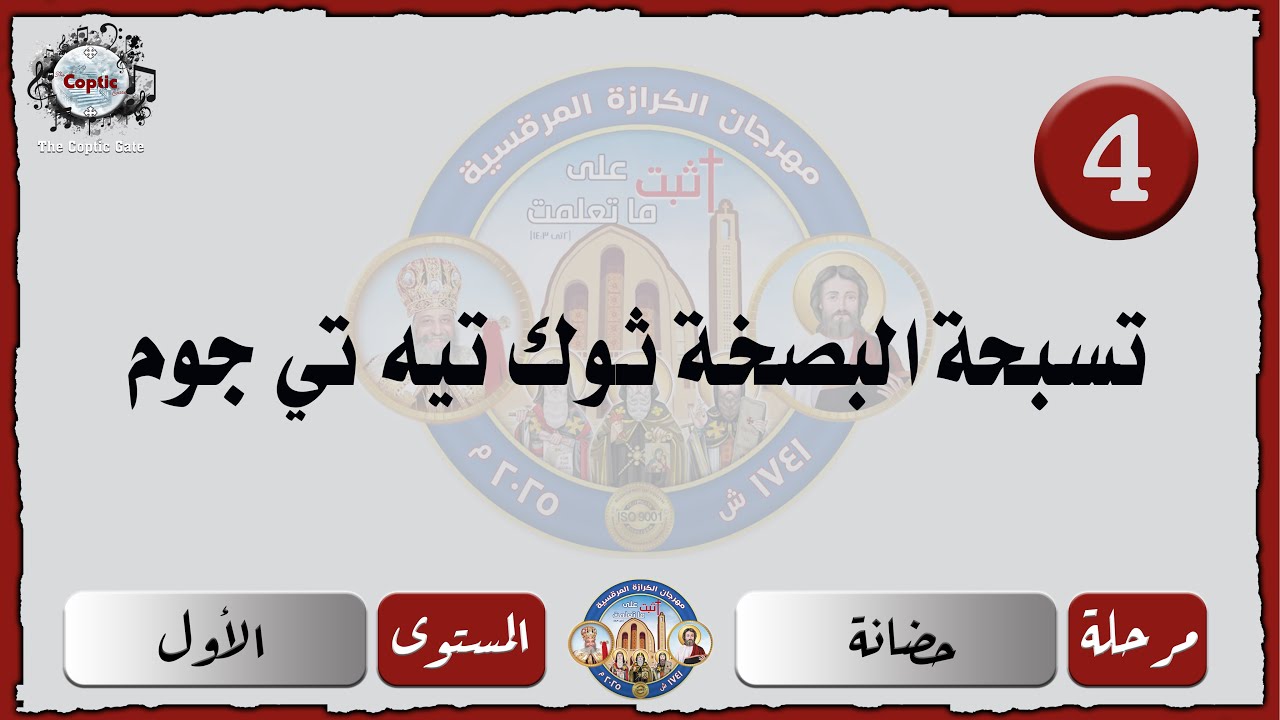 الحان مهرجان الكرازة 2025 مرحلة الحضانة -المستوى الأول | تسبحة البصخة ثوك تيه تي جوم
