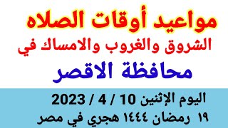 مواعيد أوقات الصلاه والشروق والغروب والامساك في محافظة الاقصر ليوم الاثنين ١٠_٤_٢٠٢٣ في مصر