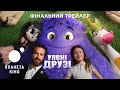 Уявні друзі (УД)  - офіційний трейлер (український)