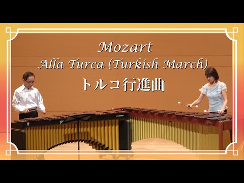 トルコ行進曲 - モーツァルト - Turkish March - Mozart 〜 The Marimba Duo ザ・マリンバ デュオ 〜 佐々木達夫 & 野口道子 #マリンバ演奏