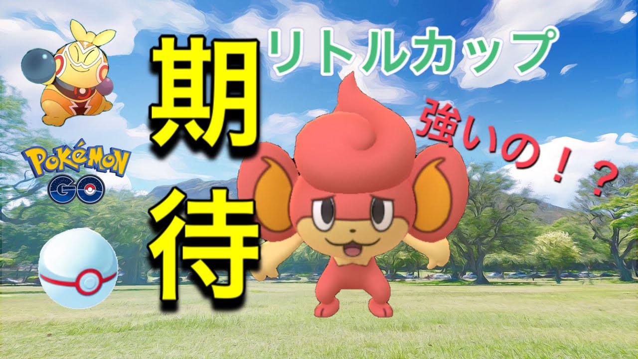 リトルカップ バオップを活躍させたい ほのお技で環境破壊 Goバトルリーグ ポケモンgo Youtube