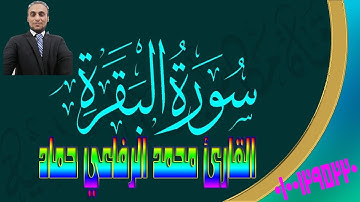 سورة البقرة بصوت خيال جزء ونصف من سورة البقرة ترتيل بصوت القارئ محمد الرفاعي حماد #القرآن_الكريم