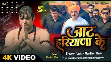 Jaat Haryana Ke | जाट हरियाणा के | Mandheer Maan | New Hryanvi Song 2025 | Mannu Singh | New Songs
