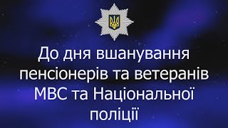На Одещині вшановують пенсіонерів і ветеранів МВС та Національної поліції України
