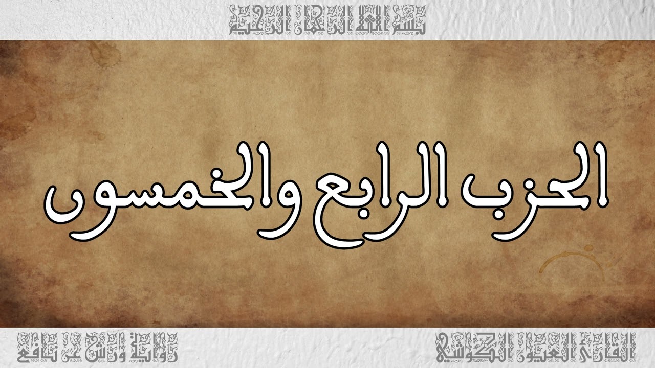 القرآن القارئ العيون الكوشي الحزب 54