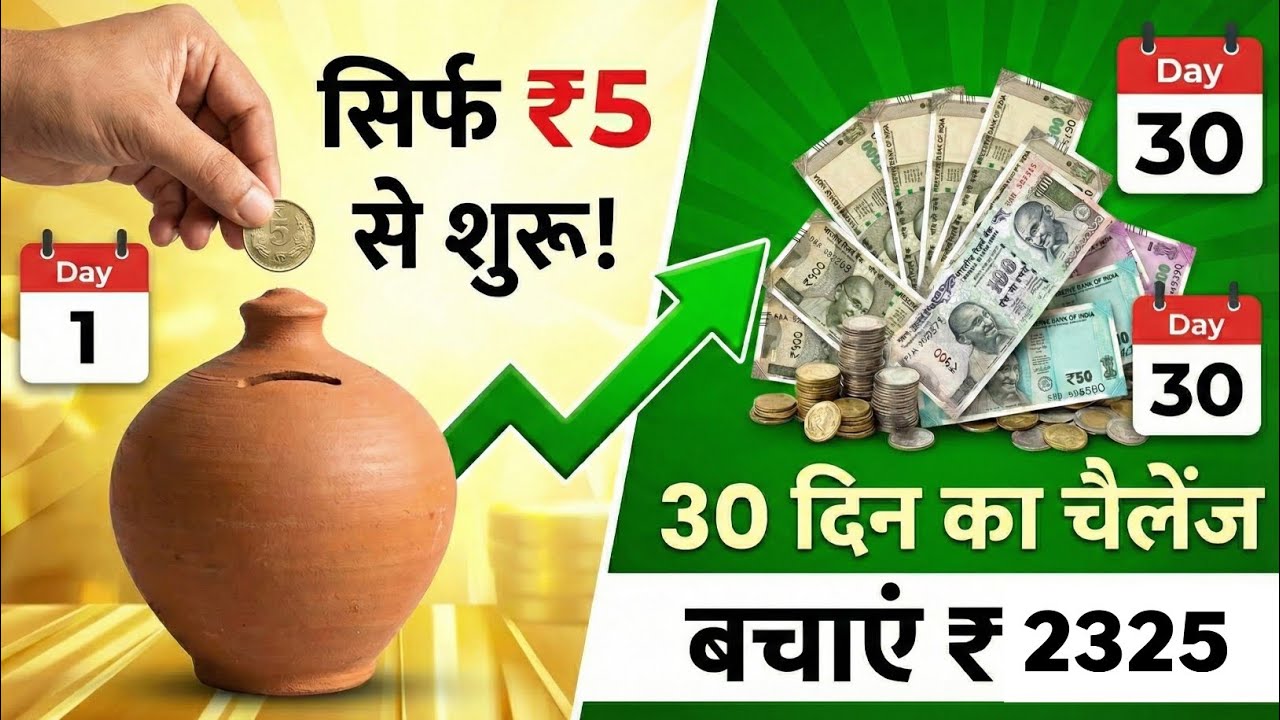 सिर्फ 5 रुपये बचाने का चैलेंज | 30 दिनों में जमा करें ₹2325 | Money Saving Challenge