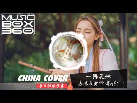 一拜天地 - 慕寒&黄师傅HBY #甜美的声音 【来世的你遇见今生的我, 是否还会记得？】「每日歌曲推荐 #102」