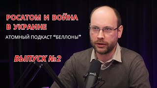 Второй атомный подкаст Беллоны. Запорожская АЭС, Росатом и последние новости