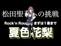 松田聖子への挑戦 夏色花梨 Rock'n Rouge
