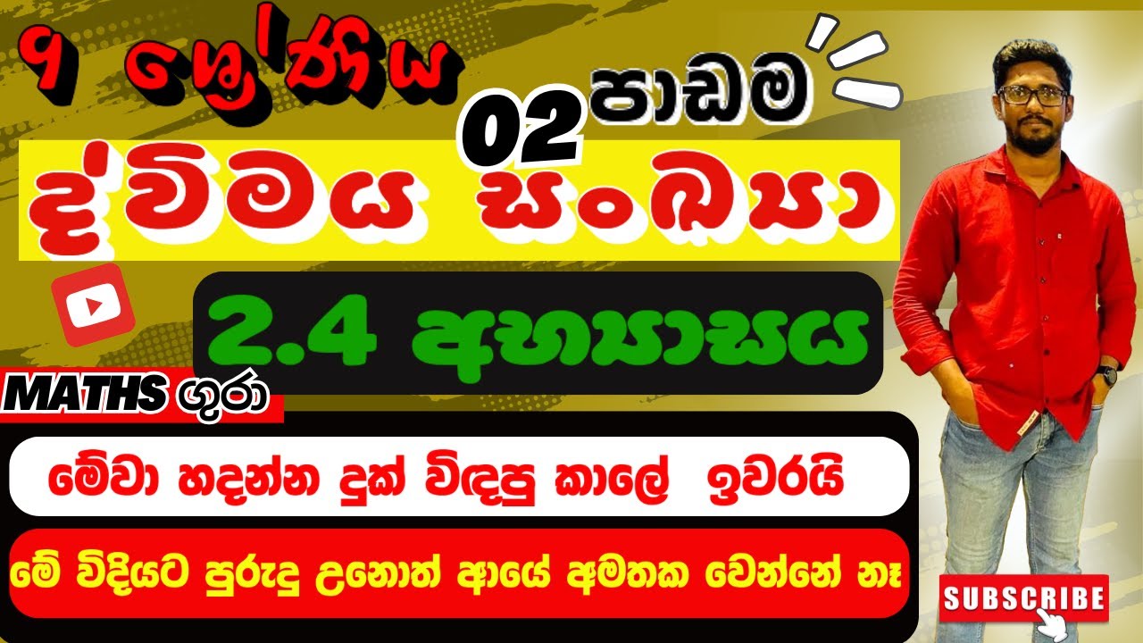 අභ්‍යාසය 2.4 ද්විමය සංඛයා  Binary Numbers -  09 ශ්‍රේණිය  -  02 පාඩම : by Maths Gura 