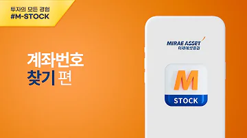 M STOCK 이용가이드 계좌번호 찾기