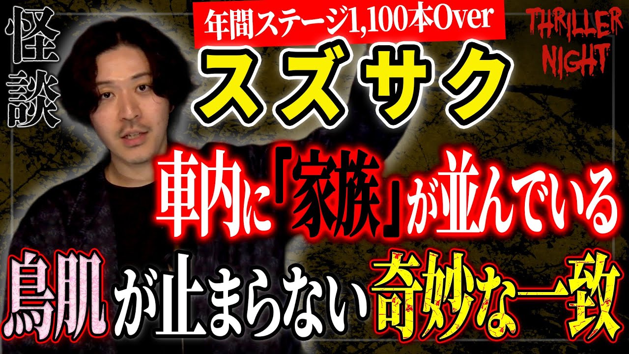 【怪談】『廃車の中の藁人形』スズサク/スリラーナイト【字幕】