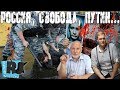 Протесты 5 мая 2018 года. Бал у САТАНЫ. Гость: С.Сулакшин