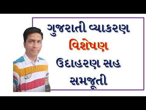 વિશેષણ | વિશેષણ અને તેના પ્રકારો | ગુજરાતી વ્યાકરણ  | visheshan | Gujarati Vyakaran