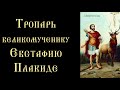 Тропарь и кондак Евстафию Плакиде (с текстом)