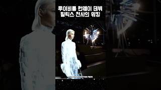 루이비통 앰버서더 필릭스 런웨이 데뷔 ‘천사의 워킹’