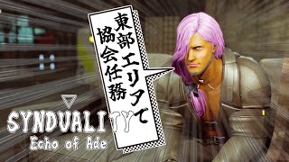 [雑談しながら] 　みなさま、いらいのじかんです　[SYNDUALITY Echo of Ada]