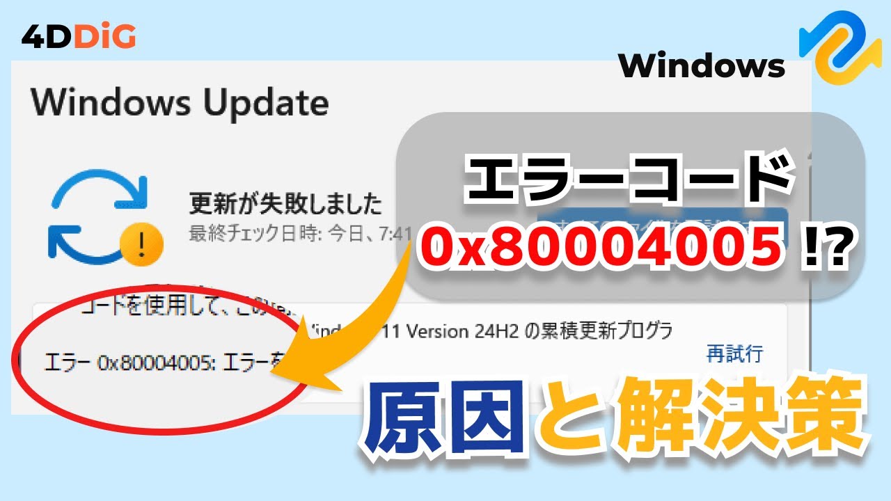 Windows 10/11向け】エラーコード0x80004005の修正方法｜4DDiG