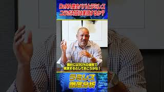 【朗報】度会パパとラミレスのアイーン対談 #shorts