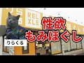 【りらくる】もみほぐしという負のループに堕ちる客たち