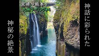[ソロツーリング]2026 九州旅#04 宮崎-熊本//高千穂峡/熊本城/青島神社