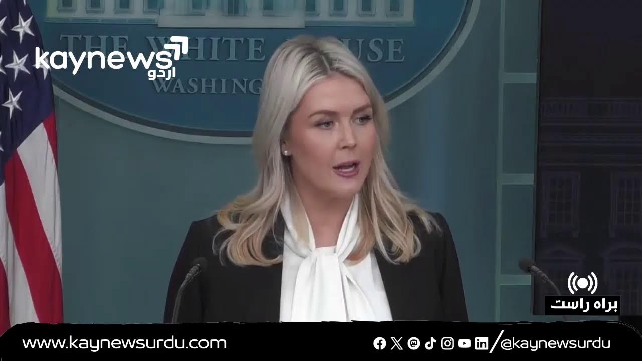 White House spokesperson holds briefing | Kay News Urdu
