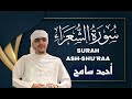 سورة الشعراء بصوت القارئ أحمد سامح