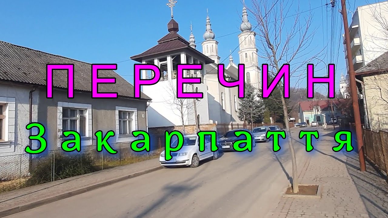 ПЕРЕЧИН Закарпаття. Прогулянка мiстом