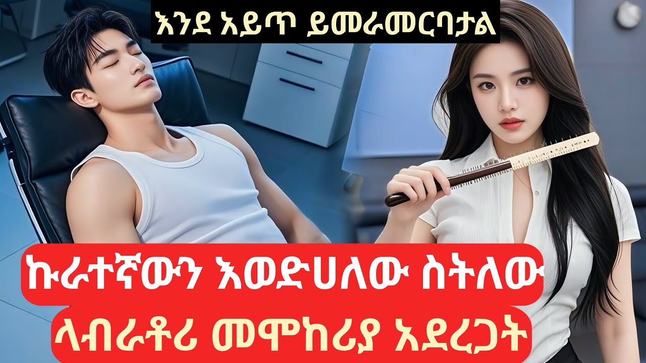 እንደምትወደው ለማወቅ እንደ አይጥ በላብራቶሪ መረመራት #kana #የፊልምታሪክ