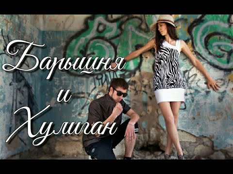 Барышня и хулиган (Читаем книги)