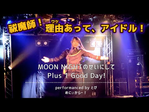 【にじさんじ】MOON NIGHTのせいにして / Plus 1 Good Day! 踊ってみた【コスプレ】