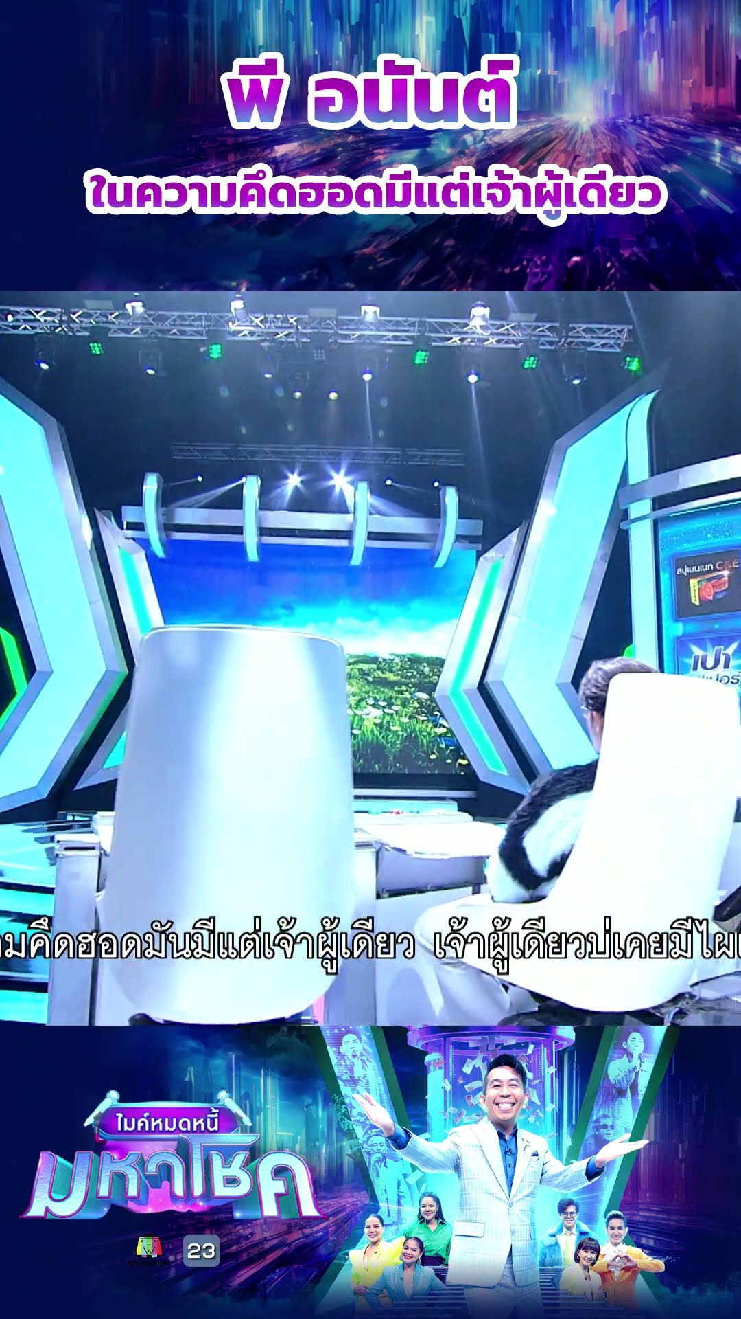 ในความคึดฮอดมีแต่เจ้าผู้เดียว /  พี อนันต์ ผู้ท้าชิง #workpoint23 #ไมค์หมดหนี้มหาโชค