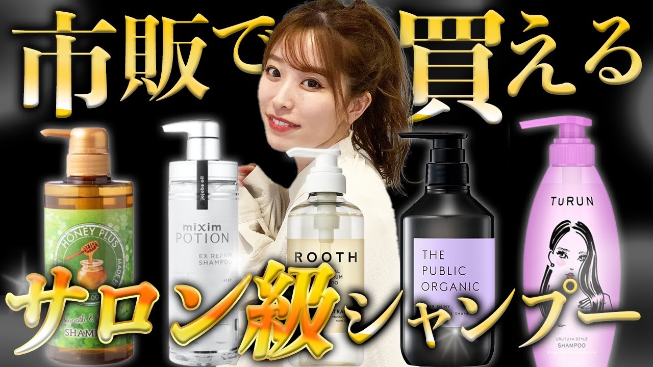 市販でサロン級シャンプーを買うならこれ！表参道美容師がおすすめを 