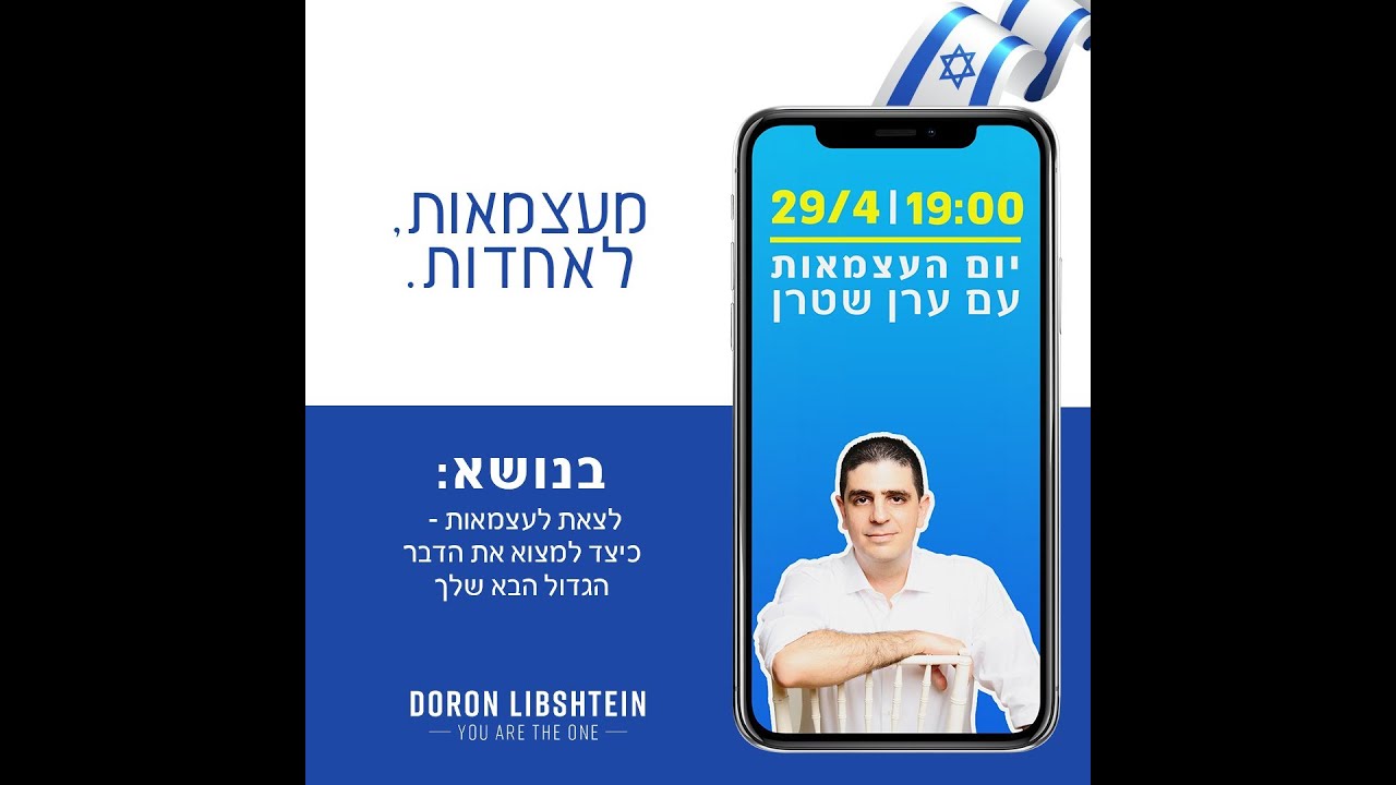 עצמאות ואחדות - דורון מארח את ערן שטרן