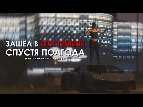 Видео: GTA Online: Люблю и Ненавижу. Изменилась ли игра за полгода?