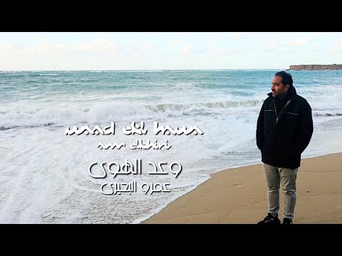 وعد الهوى عمرو البحيري     