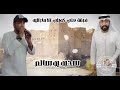 فرقة علي كويتي الإماراتية اغنية سحبة يو سالم للتواصل0507757572 مباشر 0505653456 والواتساب فرقة علي كويتي الإماراتية اغنية سحبة يو سالم للتواصل0507757572 مباشر 0505653456 والواتساب